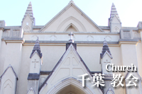 千葉 教会